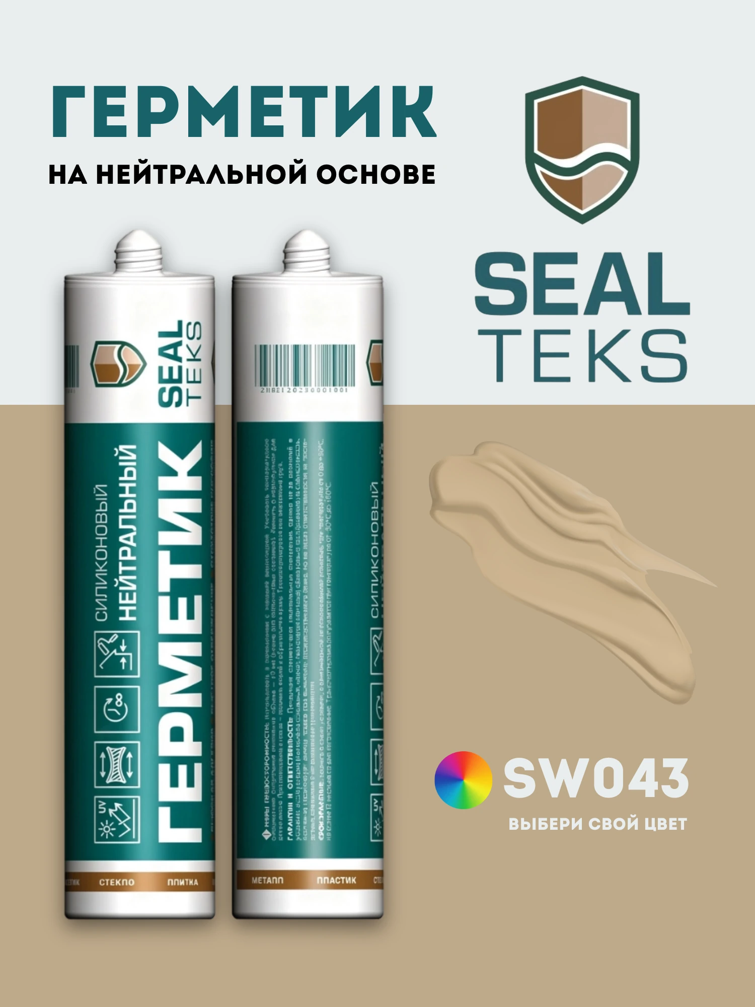 Герметик Sealteks SW043