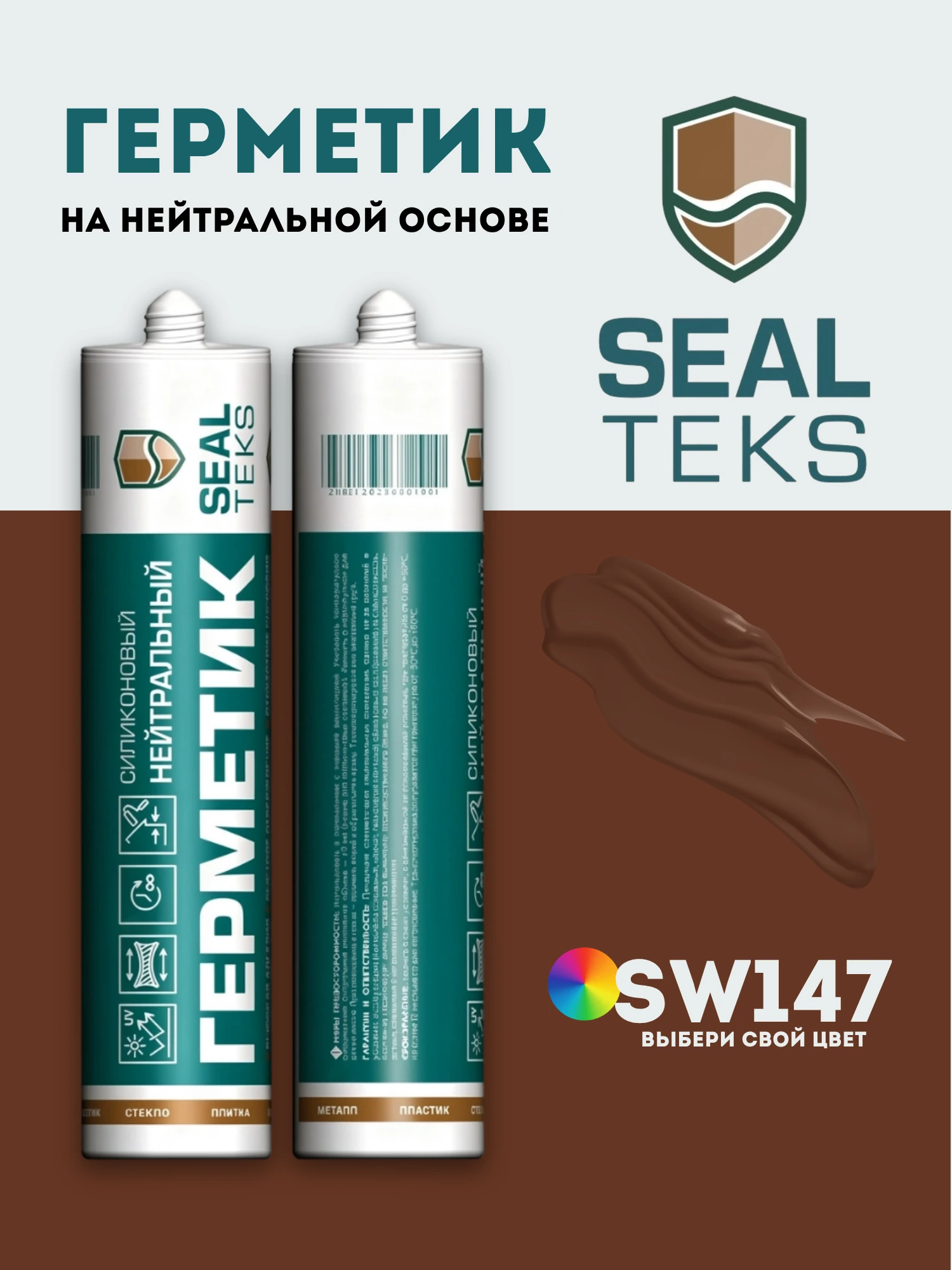 Герметик Sealteks SW147